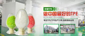 深圳中塑王10年專注于tpe原料研發(fā)與生產