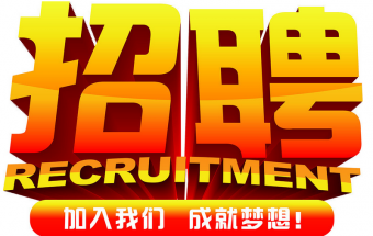 中塑企業(yè)2016誠聘財(cái)務(wù)文員2名，期待您們的加入！