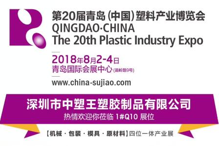 中塑TPE與您相約第20屆青島(中國)塑料產(chǎn)業(yè)博覽會，我們不見不散!