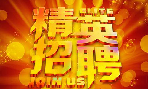 中塑企業(yè)2020誠聘業(yè)務(wù)精英，期待您們的加入！